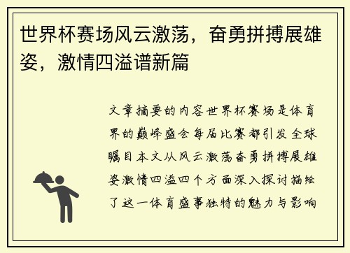 世界杯赛场风云激荡，奋勇拼搏展雄姿，激情四溢谱新篇