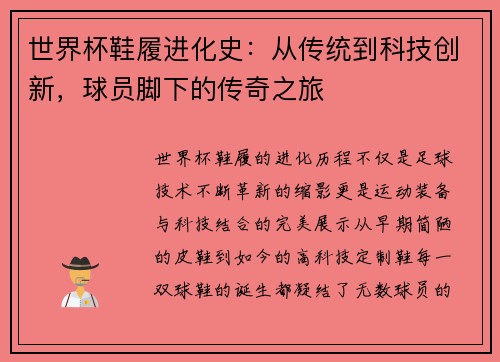 世界杯鞋履进化史:从传统到科技创新,球员脚下的传奇之旅 世界杯鞋履进化史:从传统到科技创新,球员脚下的传奇之旅