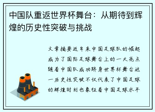 中国队重返世界杯舞台:从期待到辉煌的历史性突破与挑战 中国队重返世界杯舞台:从期待到辉煌的历史性突破与挑战