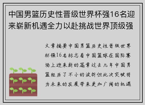 中国男篮历史性晋级世界杯强16名迎来崭新机遇全力以赴挑战世界顶级强队 中国男篮历史性晋级世界杯强16名迎来崭新机遇全力以赴挑战世界顶级强队