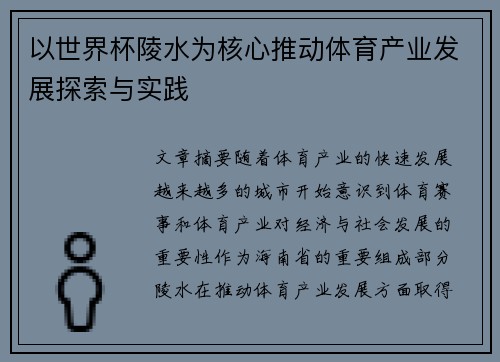 以世界杯陵水为核心推动体育产业发展探索与实践 以世界杯陵水为核心推动体育产业发展探索与实践