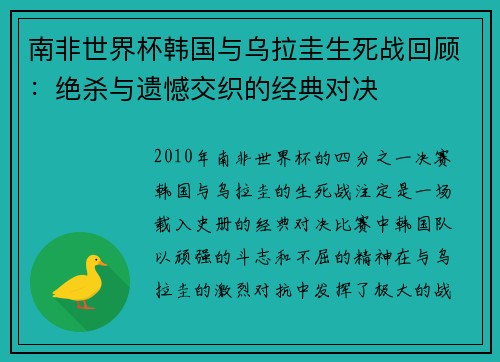 南非世界杯韩国与乌拉圭生死战回顾:绝杀与遗憾交织的经典对决 南非世界杯韩国与乌拉圭生死战回顾:绝杀与遗憾交织的经典对决