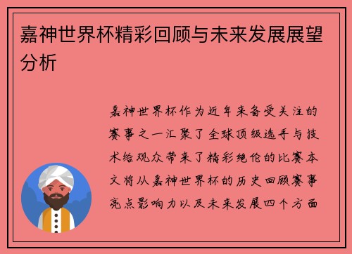 嘉神世界杯精彩回顾与未来发展展望分析