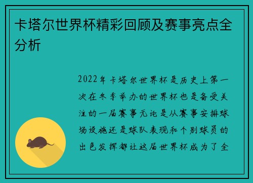 卡塔尔世界杯精彩回顾及赛事亮点全分析 卡塔尔世界杯精彩回顾及赛事亮点全分析