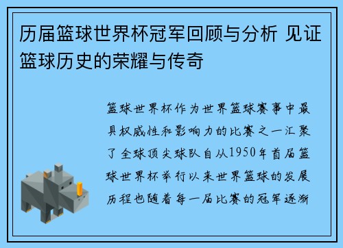 历届篮球世界杯冠军回顾与分析 见证篮球历史的荣耀与传奇 历届篮球世界杯冠军回顾与分析 见证篮球历史的荣耀与传奇