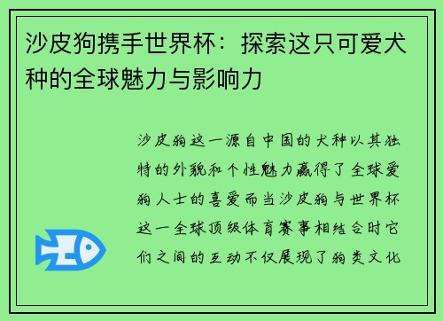 沙皮狗携手世界杯：探索这只可爱犬种的全球魅力与影响力