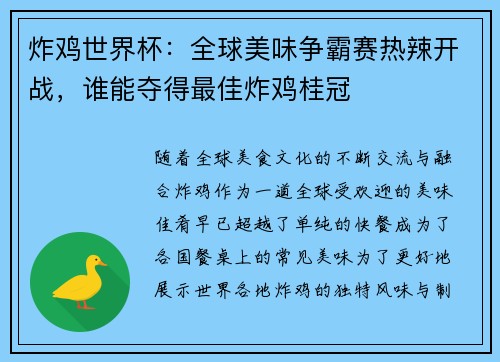 炸鸡世界杯:全球美味争霸赛热辣开战,谁能夺得最佳炸鸡桂冠 炸鸡世界杯:全球美味争霸赛热辣开战,谁能夺得最佳炸鸡桂冠