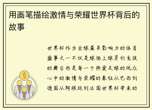 用画笔描绘激情与荣耀世界杯背后的故事 用画笔描绘激情与荣耀世界杯背后的故事